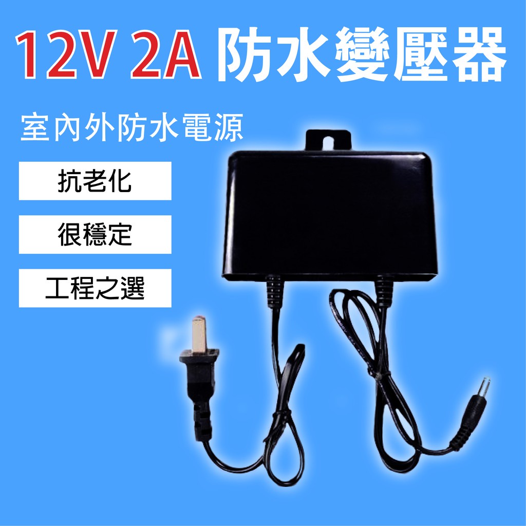 [戶外防水] DC 12V 2A 變壓器 電源供應器 電源線 平板 充電器 攝影機可用 1A 1.5A 可用