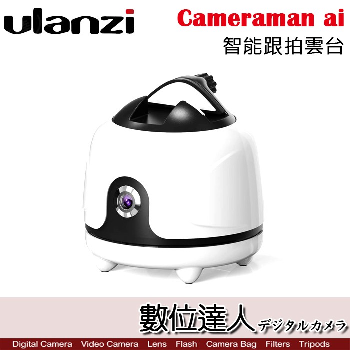 Ulanzi Cameraman ai 手機智能跟拍雲台 / 360度 旋轉直播 錄像雲台 數位達人