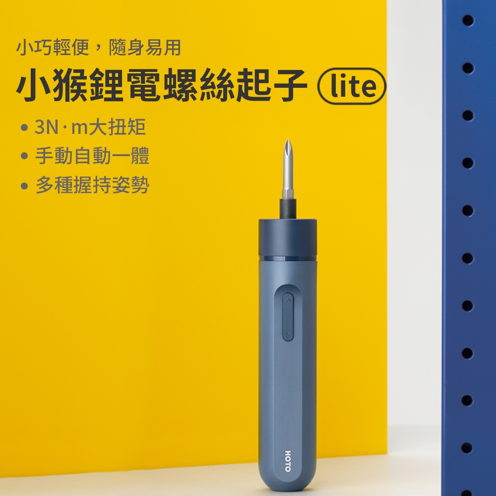 小米有品 HOTO 小猴鋰電螺絲起子-Lite (QWLSD007) 手工具  居家裝修