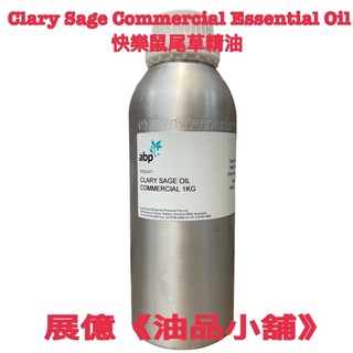 1KG ABP 快樂鼠尾草精油 Clary Sage Commercial Essential Oil