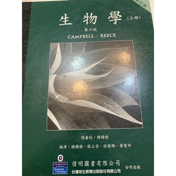 二手書 生物學 Campbell.Reece 中文版 第六版 上冊