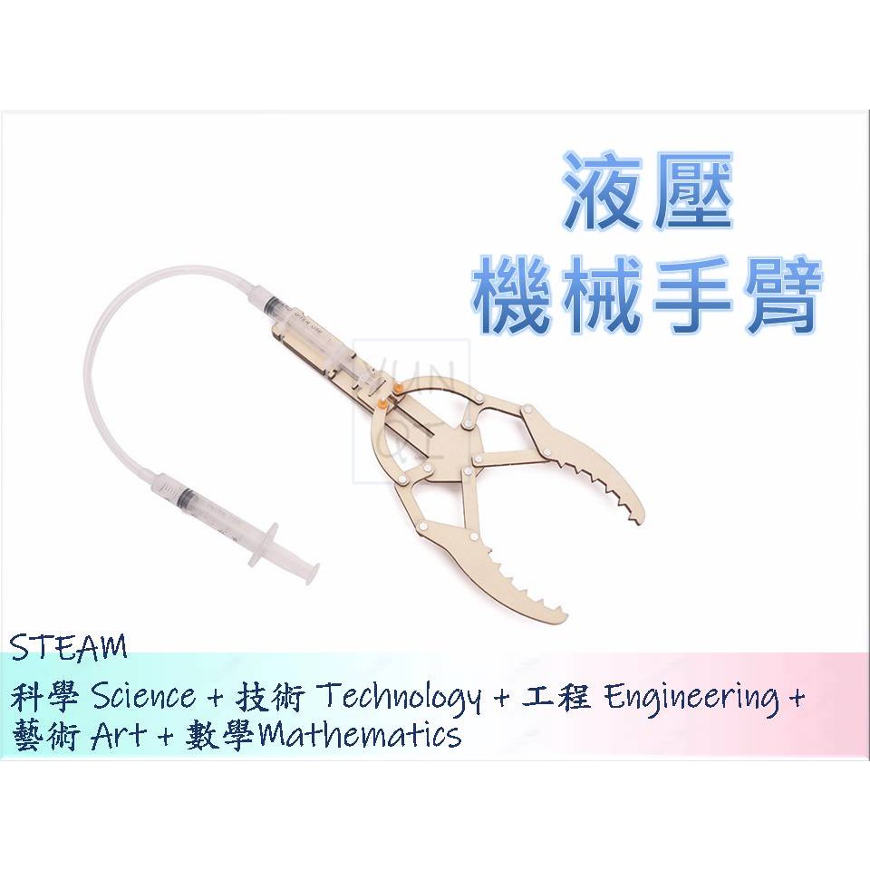 [YUNQI] 附發票-在家防疫-液壓機械手臂-DIY材料包、STEM、STEAM、手作科學玩具、科學實驗包
