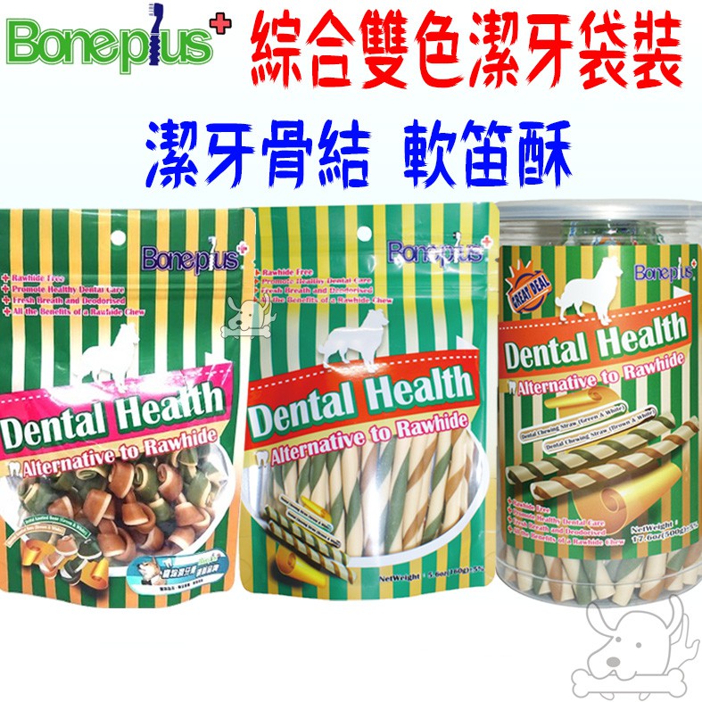 【Boneplus】綜合雙色潔牙軟笛酥 骨結 BP 潔牙骨 潔牙 綜合雙色 袋裝 罐裝 軟迪酥－寵物執行長
