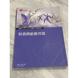 財務模組應用篇 二手書