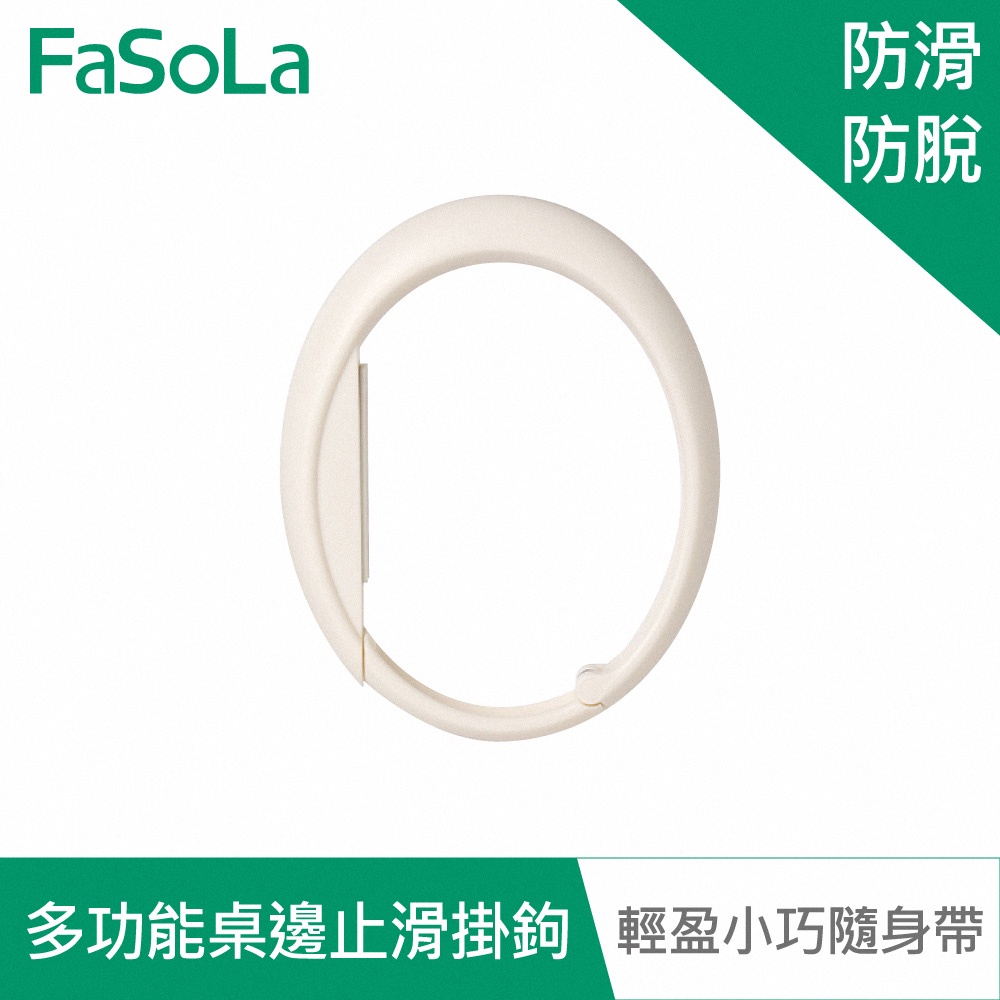 【FaSoLa】多功能桌邊 止滑掛鉤 公司貨 官方直營 無痕掛鉤 免打孔掛鉤 桌面掛鉤 邊緣掛鉤 收納掛鉤 包包掛鉤