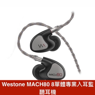 Westone MACH80 MACH 80 8單體專業入耳監聽耳機 官方授權店