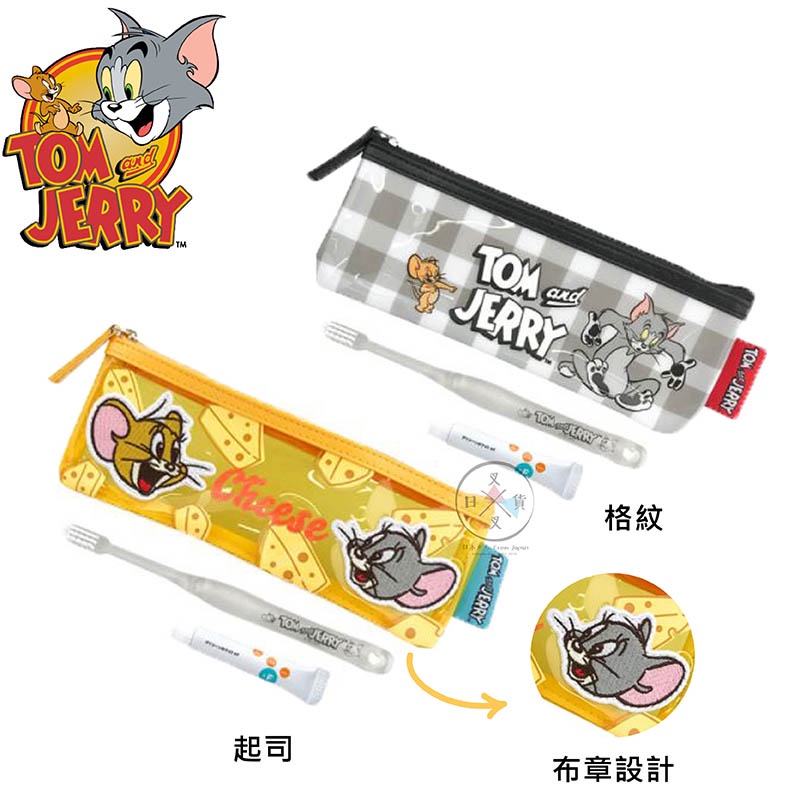 叉叉日貨 湯姆貓與傑利鼠 旅行牙刷組 格紋 起司 2選1 日本正版【AL85526】