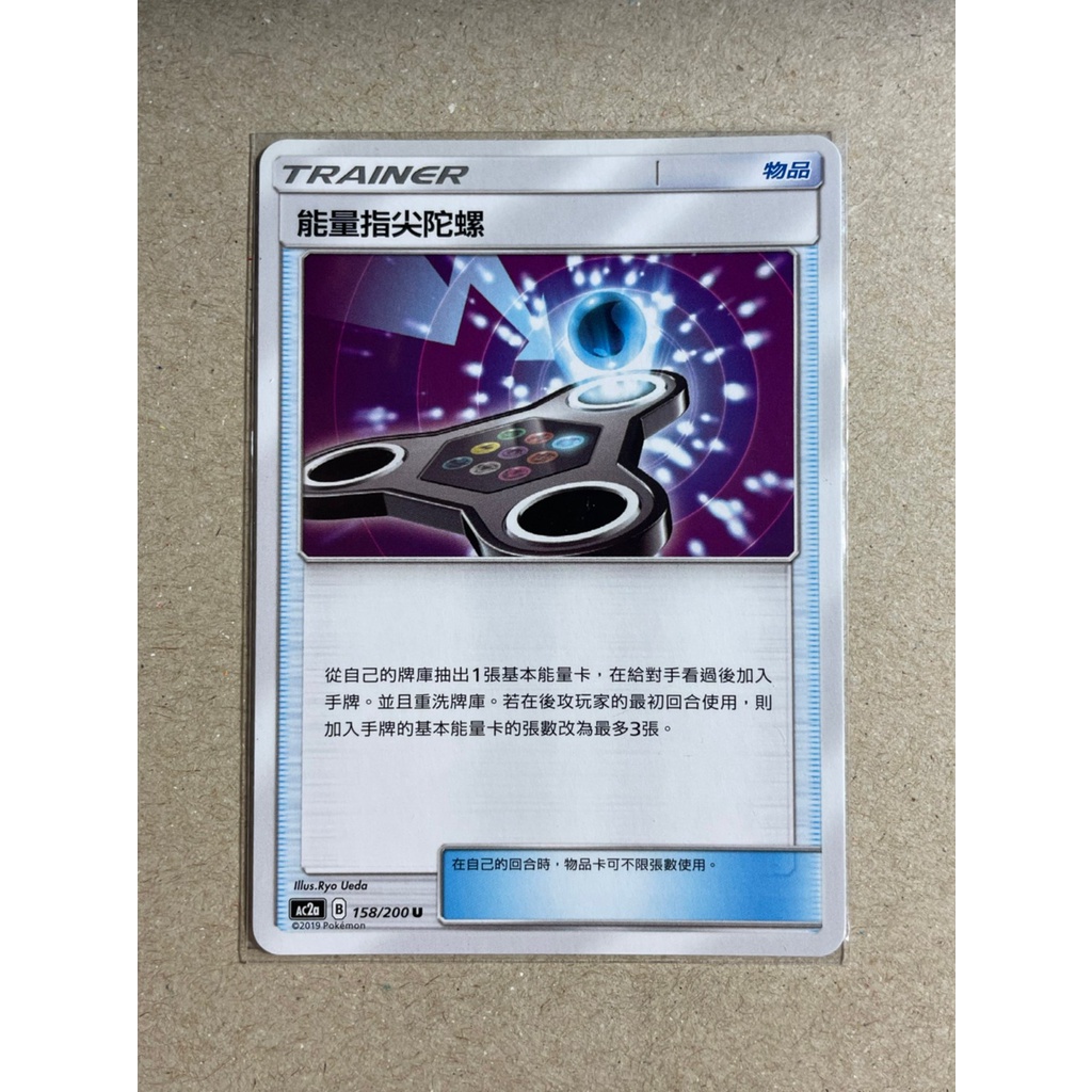 【想打牌】能量指尖陀螺 普卡 *PTCG 寶可夢 中文版 正版 卡牌 卡片 對戰 遊戲*