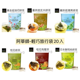 【阿華師】輕巧旅行袋-20入（黃金超油切綠茶/玄米綠茶/纖烘焙清爽綠茶/桂花綠茶/桂花烏龍茶/日本靜岡綠茶）