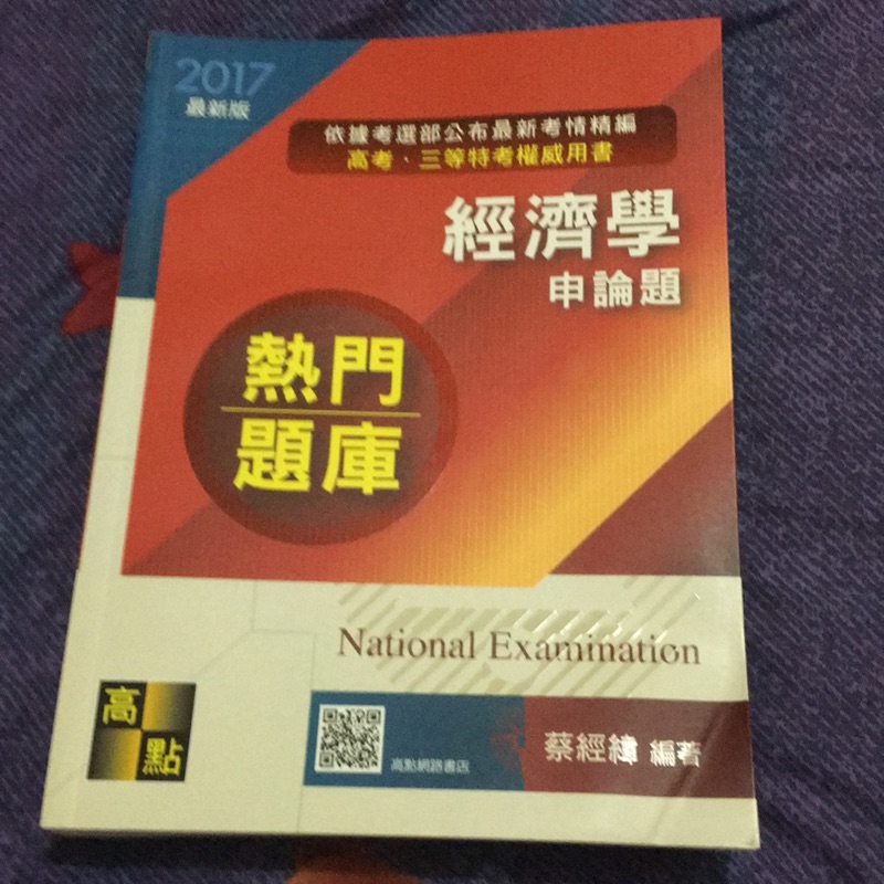 經濟學 申論題庫 全新 蔡經緯