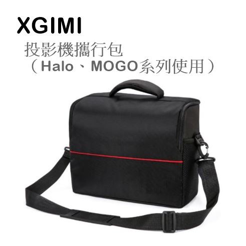 【樂昂客】熱銷預購(含發票) XGIMI 投影機攜行包 XGIMI Halo MoGo Pro