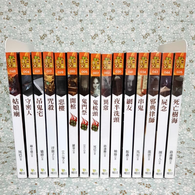 絕版小說超商小說恐怖小說明日出版柚榛振鑫d51 羅三瀝青圈羊人龍雲等等 蝦皮購物