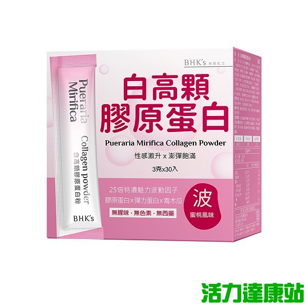 BHK's-白高顆膠原蛋白粉(3gX30包/盒)【活力達康站】