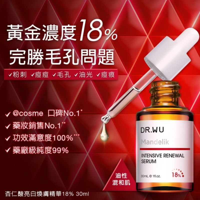 【公司貨】達爾膚DR.WU杏仁酸亮白煥膚精華 18%  15ML（效期：2024/08/01）