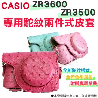CASIO ZR3600 ZR3500 專用 兩件式皮套 復古皮套 相機包 玫紅 粉紅 粉藍 桃紅 駝紋 鴕鳥紋