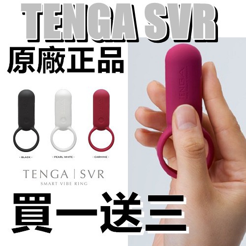 買一送三 日本TENGA-SVR 男女情侶調​​情用智能震動環-充電式 防水靜音 鎖精環 老二震動環 情趣用品 蜜豆刺激