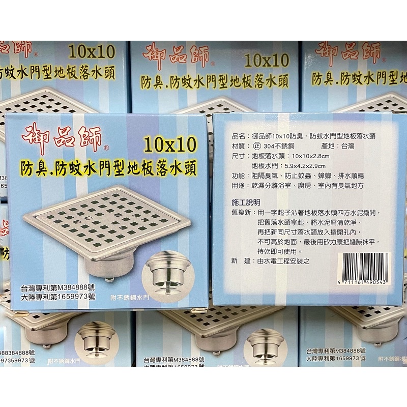 【水電師父】御品師｜10x10 水門型地板落水頭 / 蟑螂上不來 / 不鏽鋼地板落水頭 / 浴室排水孔 / 御品師