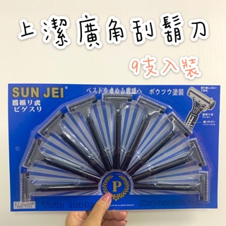 9入刮鬍刀 上潔刮鬍刀9入裝 刮鬍刀 上潔刮鬍刀
