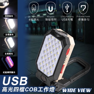 【UP101】【WIDE VIEW】USB高光四檔COB工作燈(W599B)