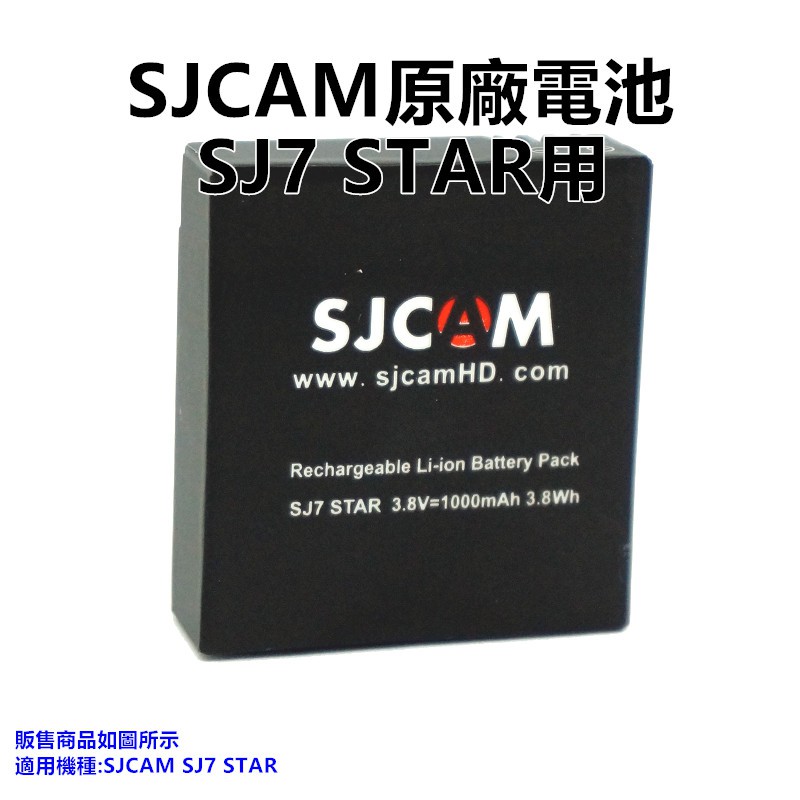 【GOPRO配件專賣】SJCAM原廠電池 SJ7用 SJ7STAR電池