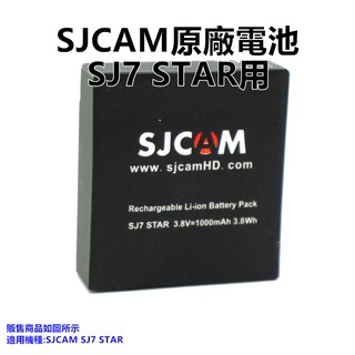 【GOPRO配件專賣】SJCAM原廠電池 SJ7用 SJ7STAR電池