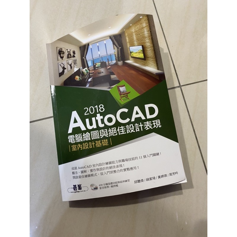 AutoCAD 2018 電腦繪圖與絕佳設計表現 室內設計基礎 全新 付光碟
