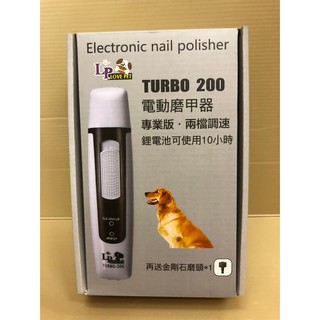 原廠貨 🌺妤珈寵物店🌺 LF TURBO-200 電動 磨指甲機 兩段速調整 寵物 狗 貓 犬 磨指甲器