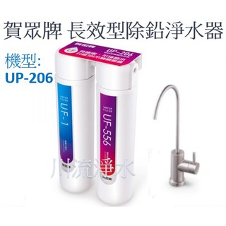 UP206 賀眾牌長效型除鉛淨水系統 ★送好禮★買就送半年份濾心