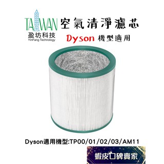 盈坊科技 Dyson TP00 TP01 TP02 TP03 AM11 濾芯 長效 副廠 濾網 抗菌 防過敏 戴森 抗敏