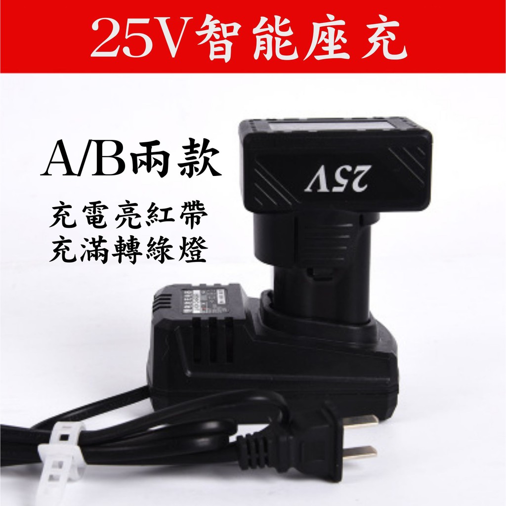 25V/26V電動工具 AB兩款鋰電池座充 充電鑽 龍韻 鐵拳 富格 …