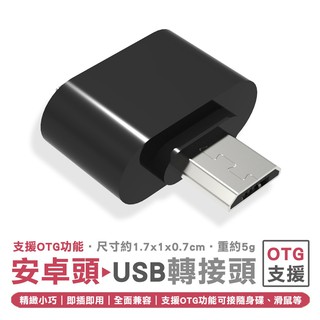轉接頭 OTG 轉接頭 Micro USB轉USB TypeC 轉USB
