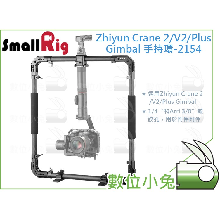 數位小兔【SmallRig Zhiyun 手持環 2154】智雲 Crane 2 V2 Plus Gimbal 相機提籠