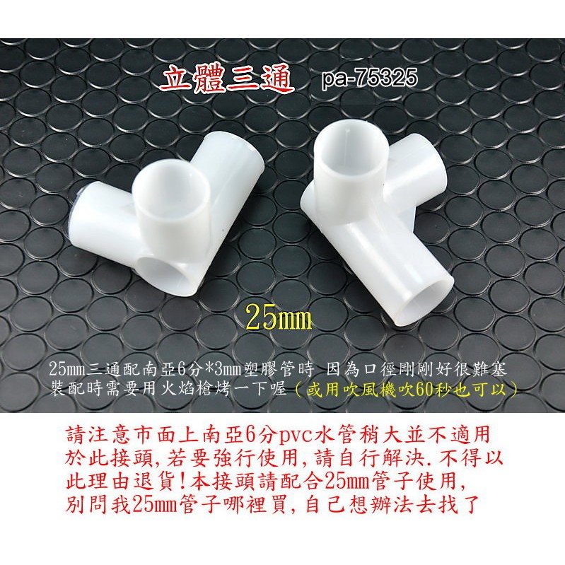 (有為農園)DIY立體三通接頭 25mm 用於溫室 網室 衣櫃 鞋櫃 雜物架 pa-75325