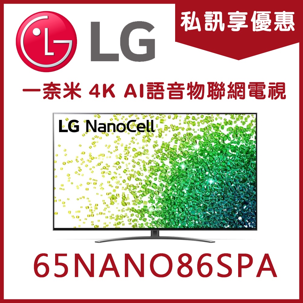 《天天優惠》LG樂金 65吋 一奈米 4K AI語音物聯網電視 65NANO86SPA 原廠保固 全新公司貨