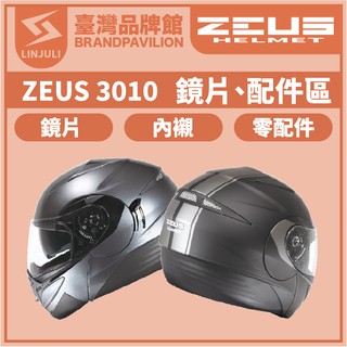 ZEUS ZS 3010【 配件區 】｜鏡片｜內墨鏡片｜內藏鏡｜頭襯｜耳襯｜內襯｜原廠配件｜安全帽