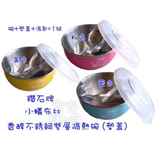 玲瓏小舖【臺灣製造 小蟻布比 香醇 304不鏽鋼 雙層隔熱碗(塑蓋】雙層隔熱兒童碗 三色碗 安全碗 兒童餐具 兒童湯匙