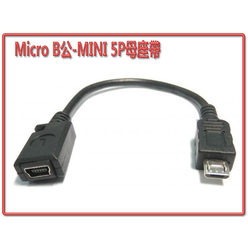 US-60 標準型 USB2.0 Micro USB 公 轉 MINI 5P 母座 短線10公分 不適用於行車裝置