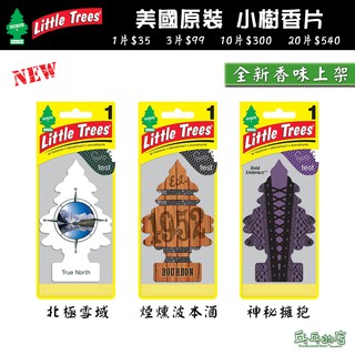 《乓乓的店》美國 Little Trees 小樹香片 新香味上架 芳香吊飾 香氛片 汽車芳香 車用芳香劑 香氛掛片