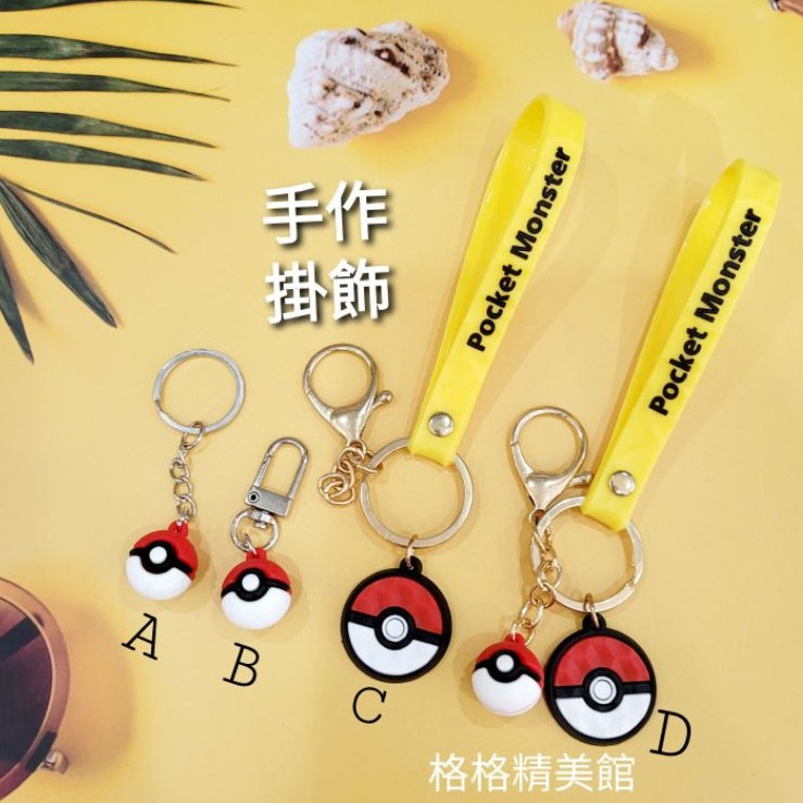 《台灣獨家手作》寶可夢鑰匙圈掛飾吊飾❤Airpods 掛件 包包掛飾