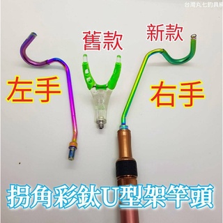 臺灣現貨釣具補給站現貨秒出-彩鈦架竿支架頭 拐角彩鈦U型架竿頭 釣魚拐角支架頭 釣魚支架 竿架 架竿器 釣箱配件 池釣
