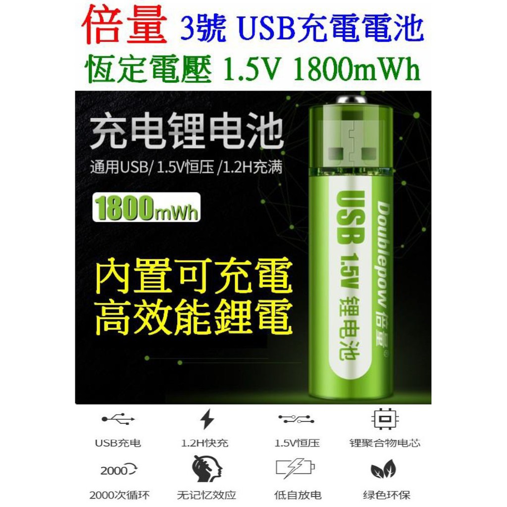 【成品購物】倍量 綠標 USB充電電池 3號 1.5V 1800mWH 充電電池  相機電池 電池 恆壓