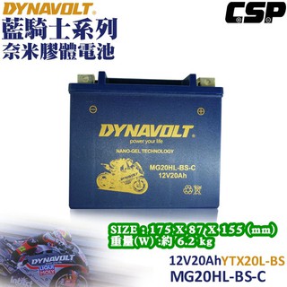 《巴特力能源科技》 藍騎士DYNAVOLT MG20HL-BS-C 奈米膠體電池 YTX20L-BS
