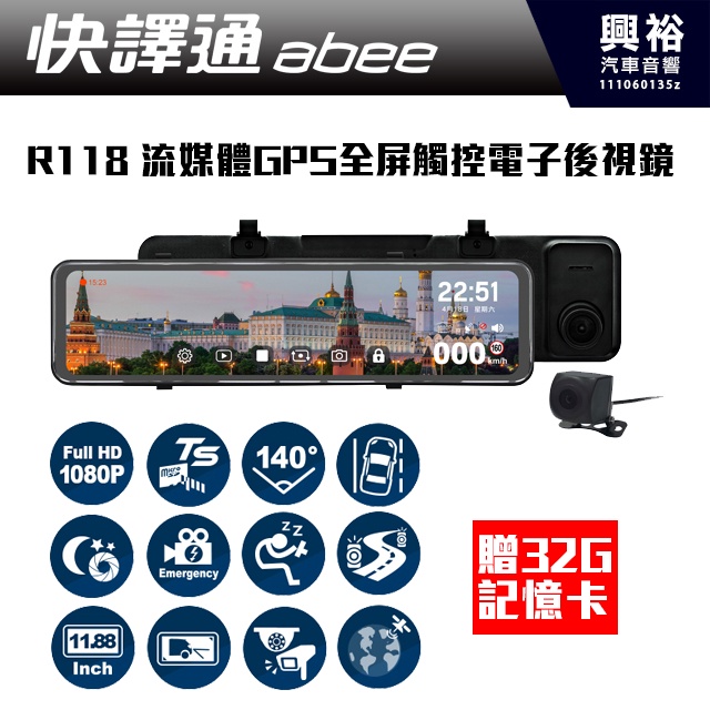 【Abee快譯通】 R118 流媒體 GPS 全屏觸控電子後視鏡*贈32G記憶卡＊公司貨