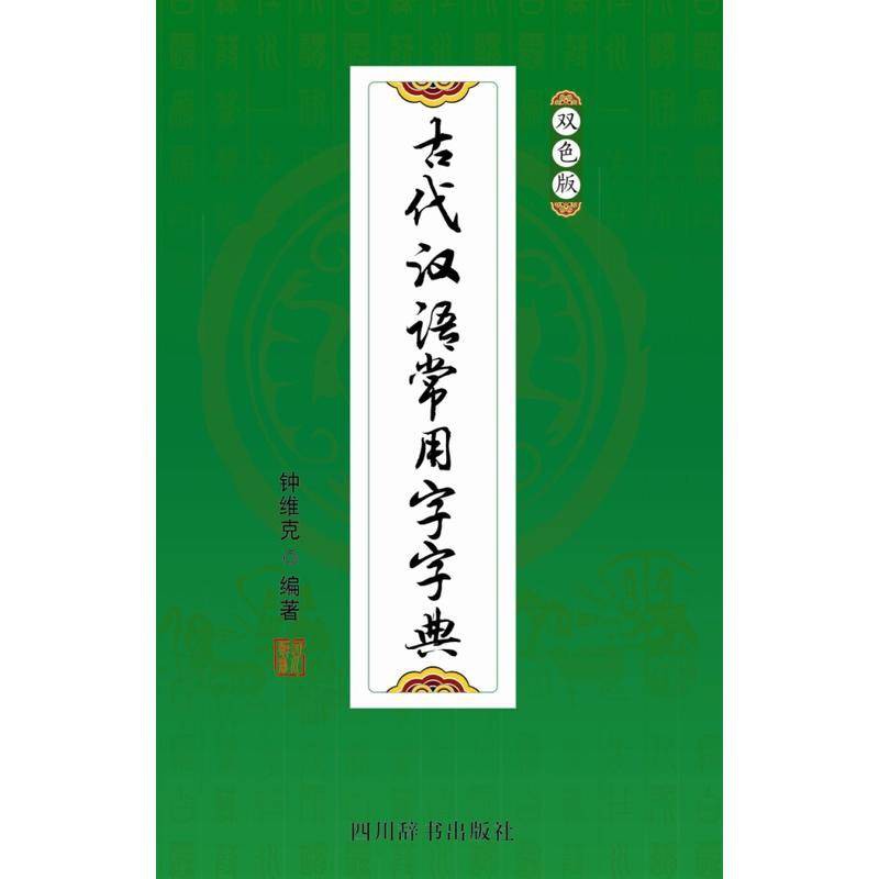 古代漢語常用字字典雙色版繁體字字典古漢語字典古代漢語詞典 蝦皮購物