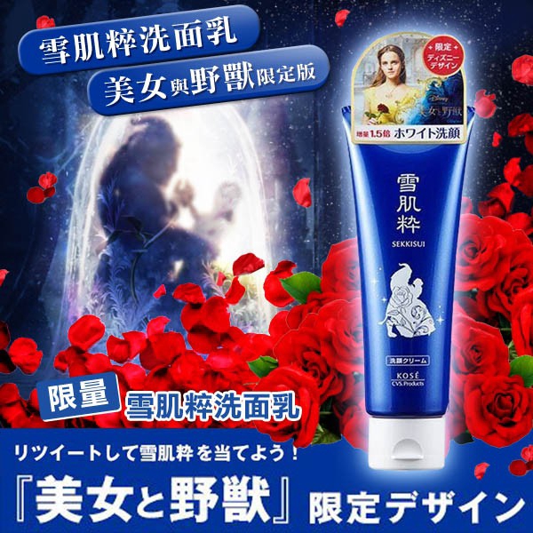 KOSE 雪肌粹洗面乳美女與野獸限定版 120g  現貨 蝦皮直送