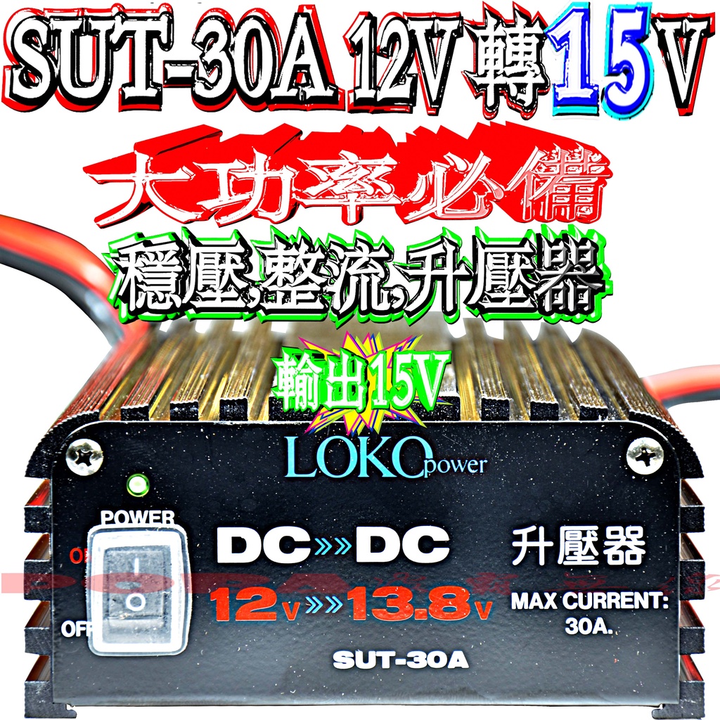 ☆波霸無線☆專門提升大功率LOKO SUT-30A輸出電壓DC15V 30A電源升壓器可以增加功率車機穩壓整流器濾波