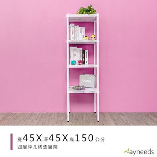 dayneeds 沖孔四層置物架45x45x150公分(烤漆白)沖孔架 耐荷重 可調整 傢俱 DIY架子 沖孔板鐵架