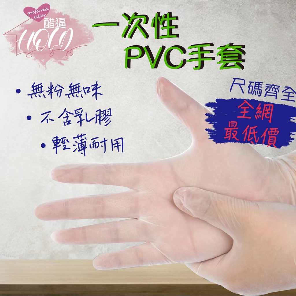 🔥拚全台最低價🔥一次性PVC手套 100入/盒 一次性手套 透明手套 PVC手套 無粉手套 塑膠手套