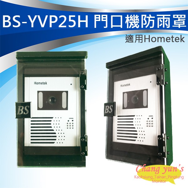 昌運監視器 BS-YVP25H Hometek門口機 防雨罩 防水盒 電鈴盒 對講機盒 防護罩 刷卡機盒