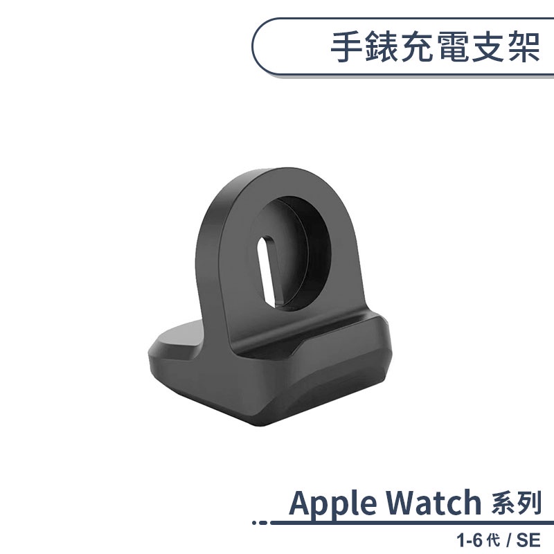 適用Apple Watch 1-6代 / SE 手錶充電支架 智慧手錶充電支架 充電底座 充電架 充電座